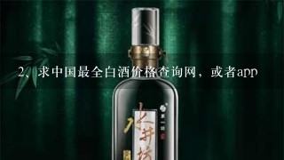 求中国最全白酒价格查询网，或者app