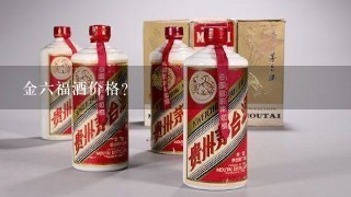 金六福酒价格？