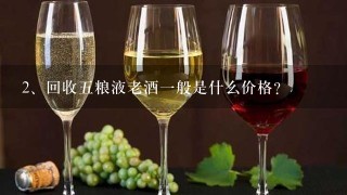 回收五粮液老酒一般是什么价格？