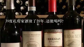 39度孔府家酒放了28年,还能喝吗？