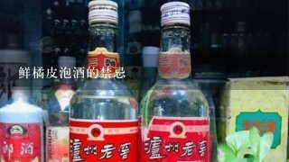 鲜橘皮泡酒的禁忌