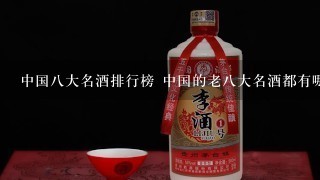 中国八大名酒排行榜 中国的老八大名酒都有哪些