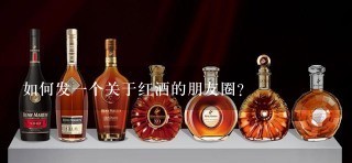 如何发一个关于红酒的朋友圈？