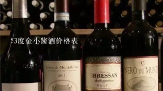 53度金小酱酒价格表