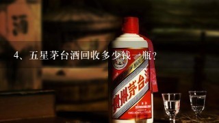 五星茅台酒回收多少钱一瓶？