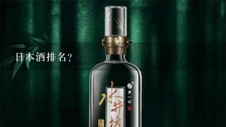 日本酒排名？