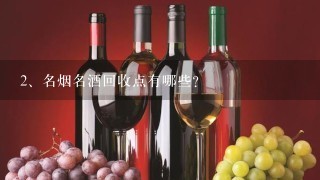 名烟名酒回收点有哪些?