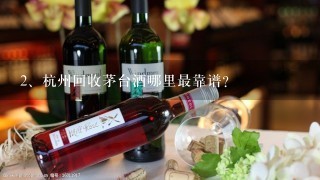 杭州回收茅台酒哪里最靠谱?