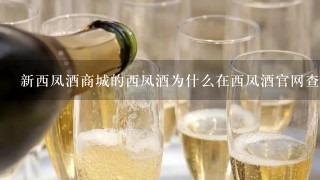 新西凤酒商城的西凤酒为什么在西凤酒官网查不到？