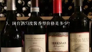 国台酒53度酱香型价格是多少？