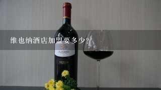 维也纳酒店加盟要多少？