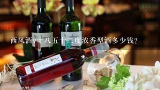 西凤酒v十八五十二度浓香型酒多少钱？