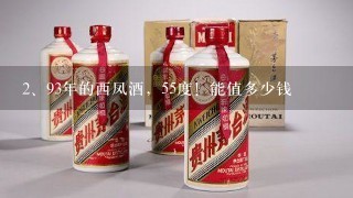 93年的西凤酒，55度！能值多少钱