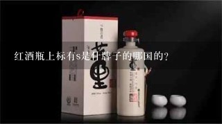 红酒瓶上标有s是什牌子的哪国的？