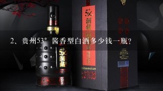 贵州53°酱香型白酒多少钱一瓶？