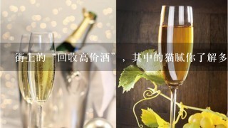 街上的“回收高价酒”，其中的猫腻你了解多少？