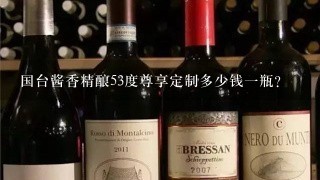 国台酱香精酿53度尊享定制多少钱一瓶？