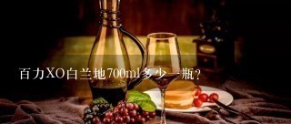 百力XO白兰地700ml多少一瓶？