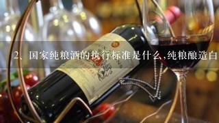 国家纯粮酒的执行标准是什么,纯粮酿造白酒的标准号