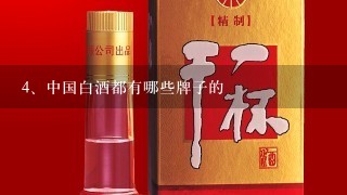 中国白酒都有哪些牌子的