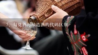 勾兑酒与酿造酒的代码区别