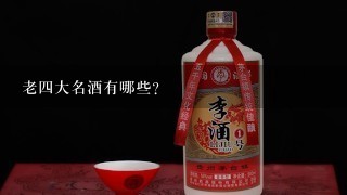 老四大名酒有哪些？