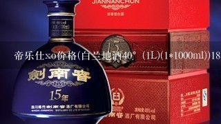 帝乐仕xo价格(白兰地酒40°(1L)(1*1000ml))1880元，这个能卖多少？