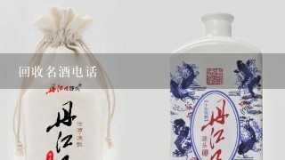 回收名酒电话