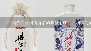 高价回收烟酒背后的猫腻有哪些？烟酒的价格可以有多