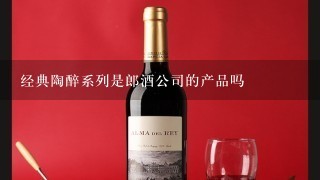 经典陶醉系列是郎酒公司的产品吗