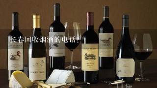 长春回收烟酒的电话？