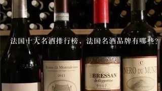 法国十大名酒排行榜，法国名酒品牌有哪些？