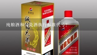 纯粮酒和勾兑酒执行标准代号？