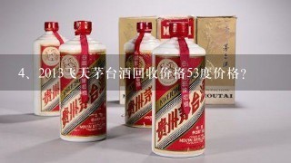 2013飞天茅台酒回收价格53度价格？