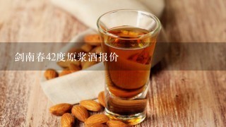 剑南春42度原浆酒报价