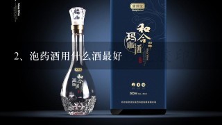 泡药酒用什么酒最好