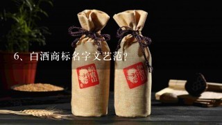 白酒商标名字文艺范？