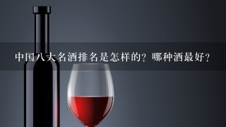 中国八大名酒排名是怎样的？哪种酒最好？