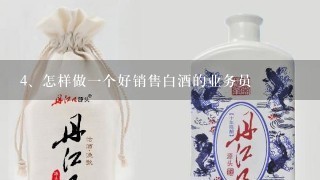 怎样做一个好销售白酒的业务员