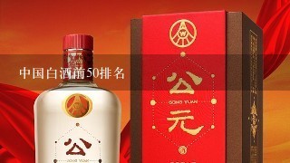 中国白酒前50排名