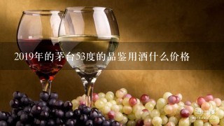 2019年的茅台53度的品鉴用酒什么价格