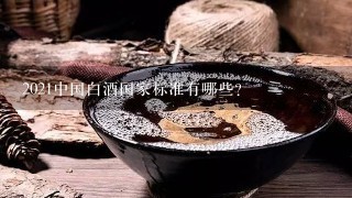 2021中国白酒国家标准有哪些？