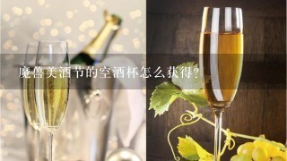 魔兽美酒节的空酒杯怎么获得？