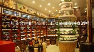 贵州金窖酒业（集团）有限公司有斟贵酒吗？