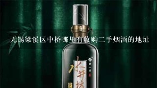 无锡梁溪区中桥哪里有收购二手烟酒的地址