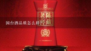 国台酒品质怎么样？