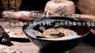 皇家礼炮和蓝带马爹利，这两类酒价格分别是多少？用什么样的方法来饮用才口味最佳？