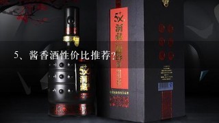 酱香酒性价比推荐？