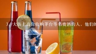 大街上高价收购茅台等名贵酒的人，他们的目的是什么