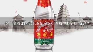 沱牌酒V8好还是金5号酒好?哪个价格高?